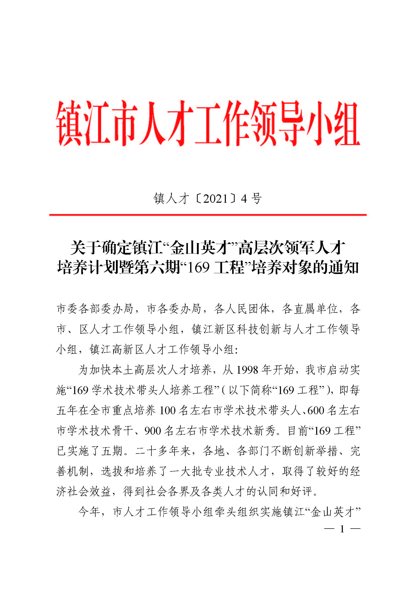 161631770924497768.jpeg 鎮人才〔2021〕4號 第六期“169工程”入選通知(1)(4)(7)_頁面_01.jpg